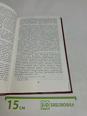 Фельдмаршал М. И. Кутузов. Жизнь и полководческая деятельность