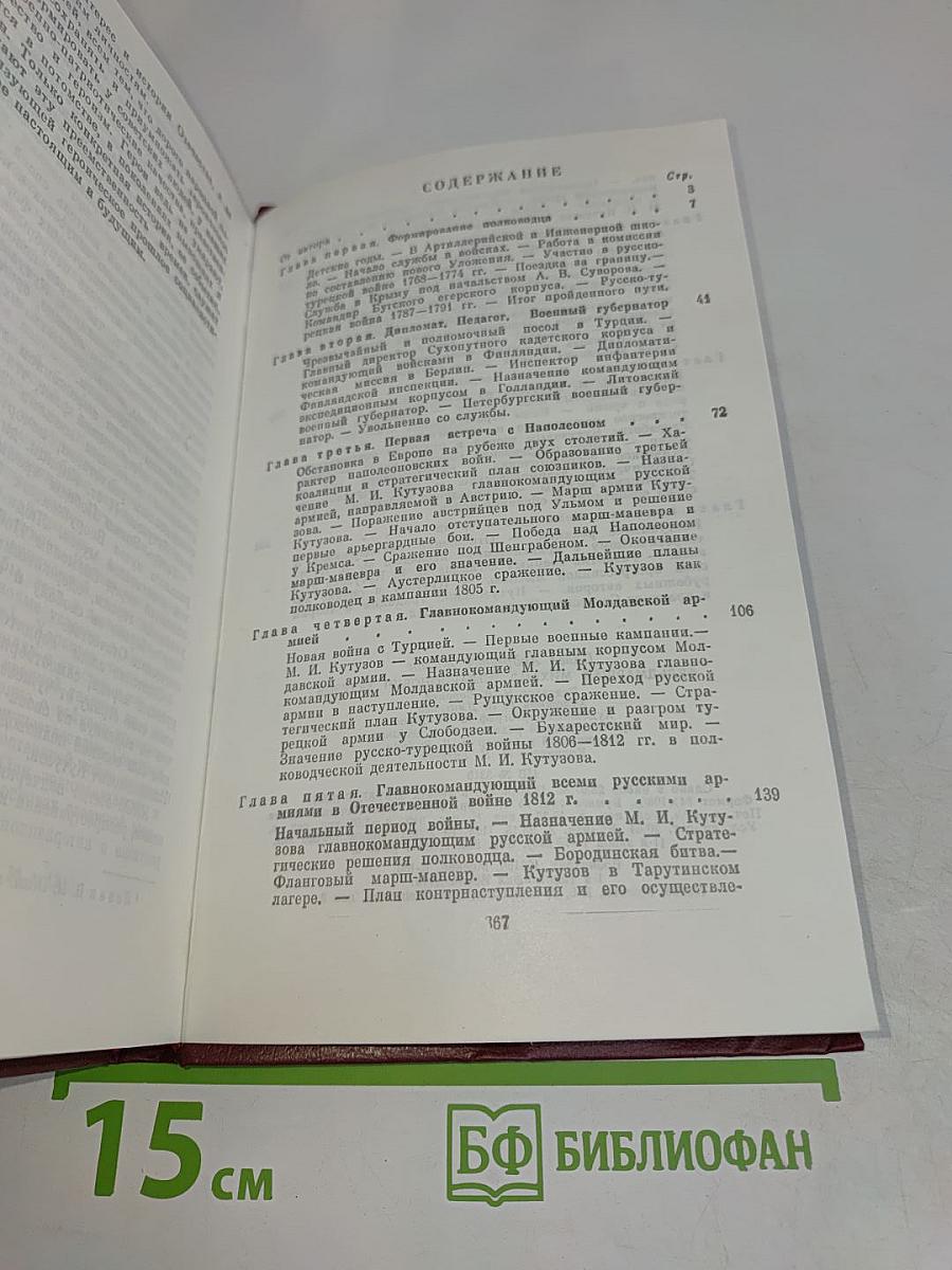 Фельдмаршал М. И. Кутузов. Жизнь и полководческая деятельность