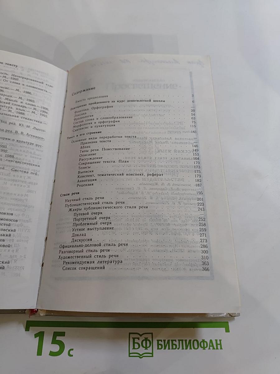 Русский язык. Грамматика. Текст. Стили речи. Учебное пособие для 10-11 классов