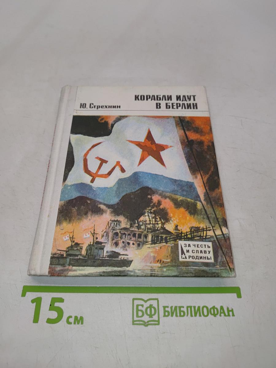 Корабли идут в Берлин