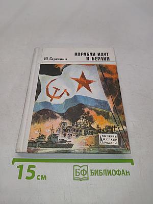 Корабли идут в Берлин