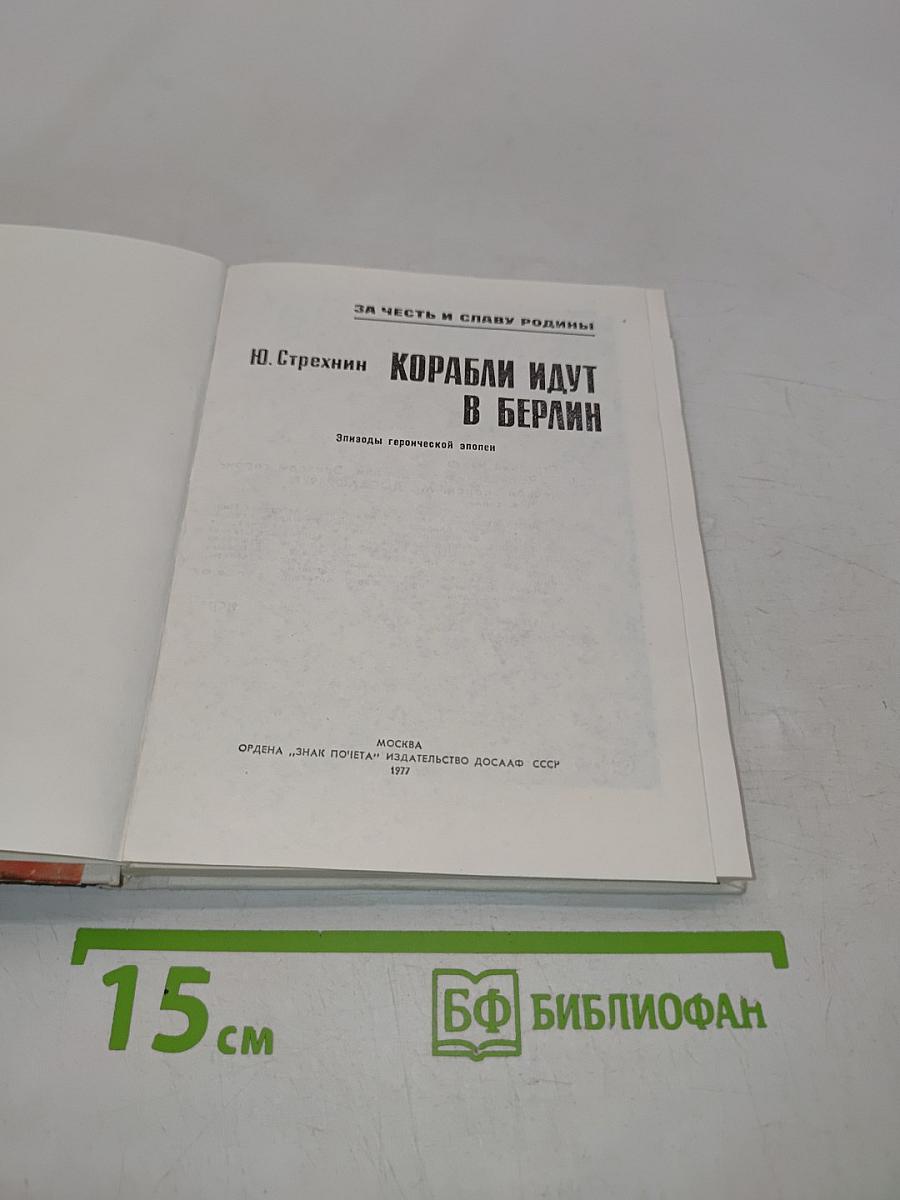 Корабли идут в Берлин
