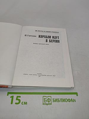 Корабли идут в Берлин