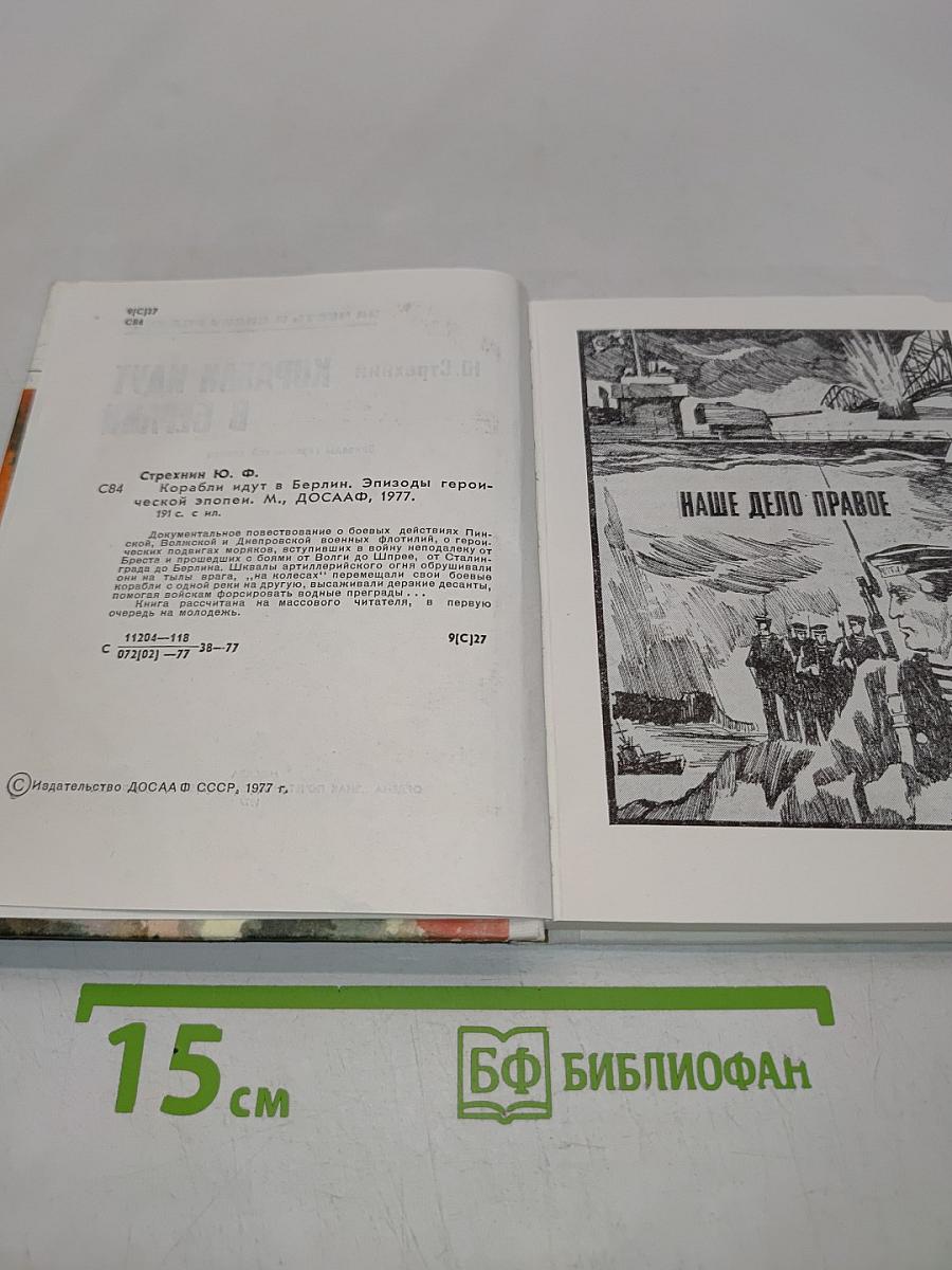 Корабли идут в Берлин
