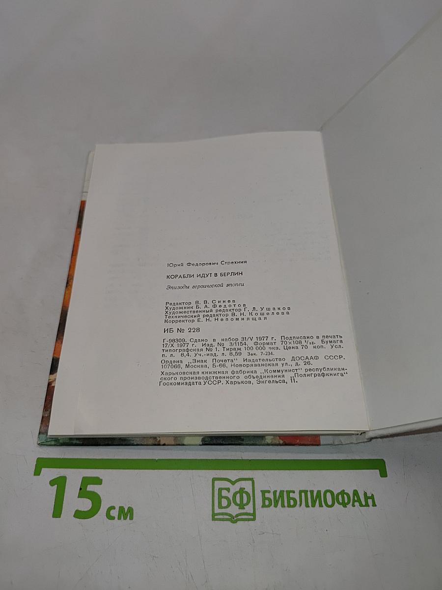 Корабли идут в Берлин