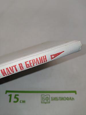 Корабли идут в Берлин