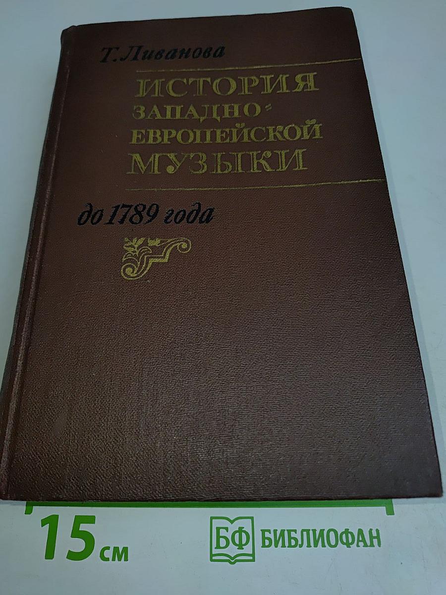 История западноевропейской музыки. Том первый. До 1789 года. По XVIII век