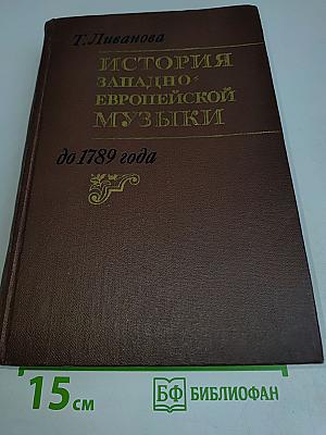 История западноевропейской музыки. Том первый. До 1789 года. По XVIII век