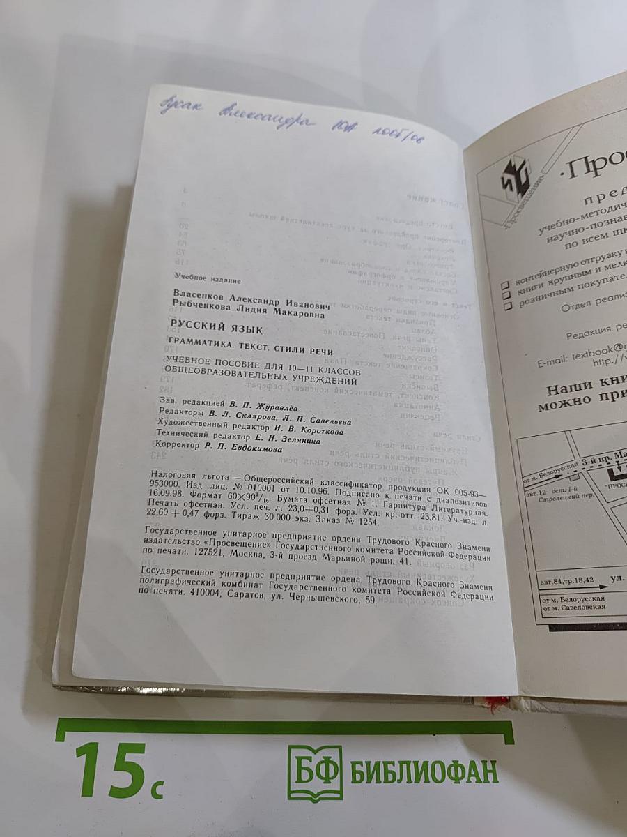 Русский язык. Грамматика. Текст. Стили речи. Учебное пособие для 10-11 классов