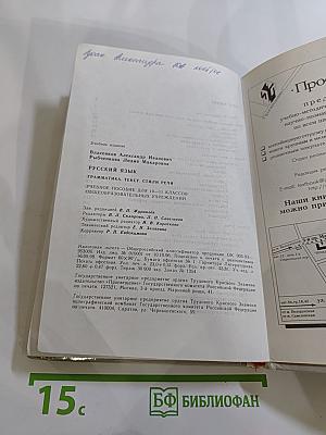 Русский язык. Грамматика. Текст. Стили речи. Учебное пособие для 10-11 классов