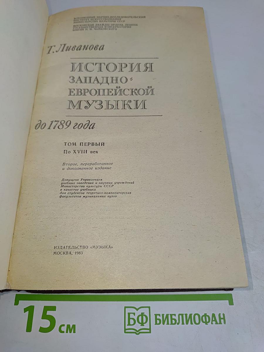 История западноевропейской музыки. Том первый. До 1789 года. По XVIII век