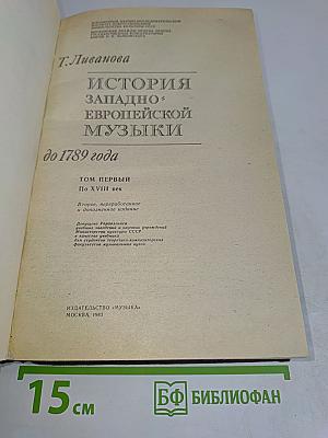 История западноевропейской музыки. Том первый. До 1789 года. По XVIII век