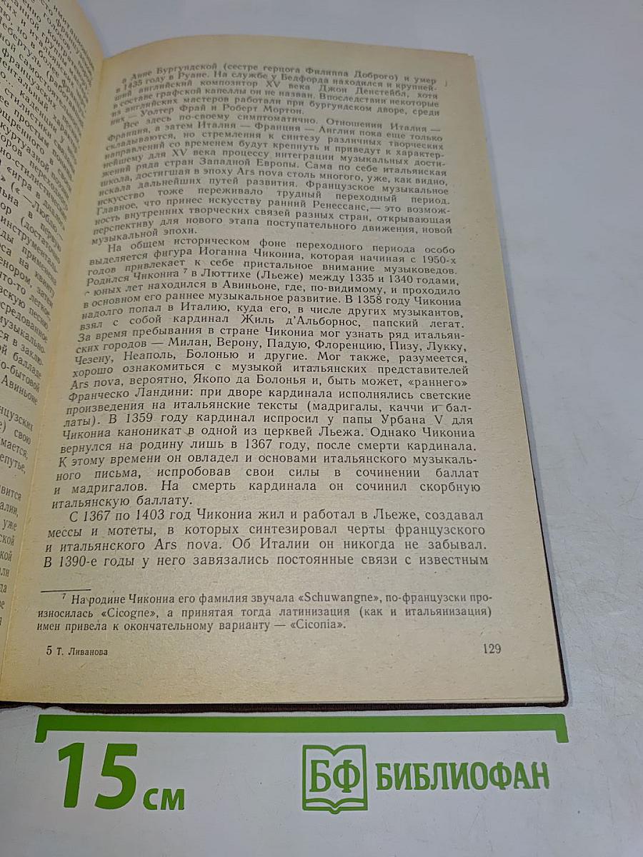 История западноевропейской музыки. Том первый. До 1789 года. По XVIII век