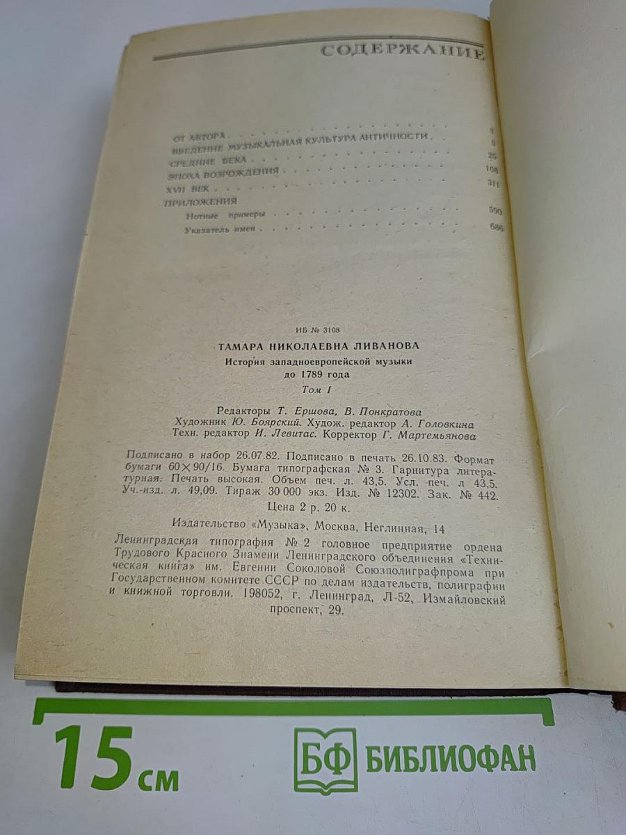 История западноевропейской музыки. Том первый. До 1789 года. По XVIII век