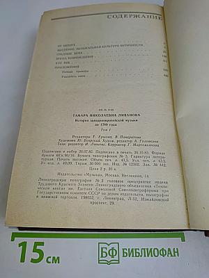 История западноевропейской музыки. Том первый. До 1789 года. По XVIII век