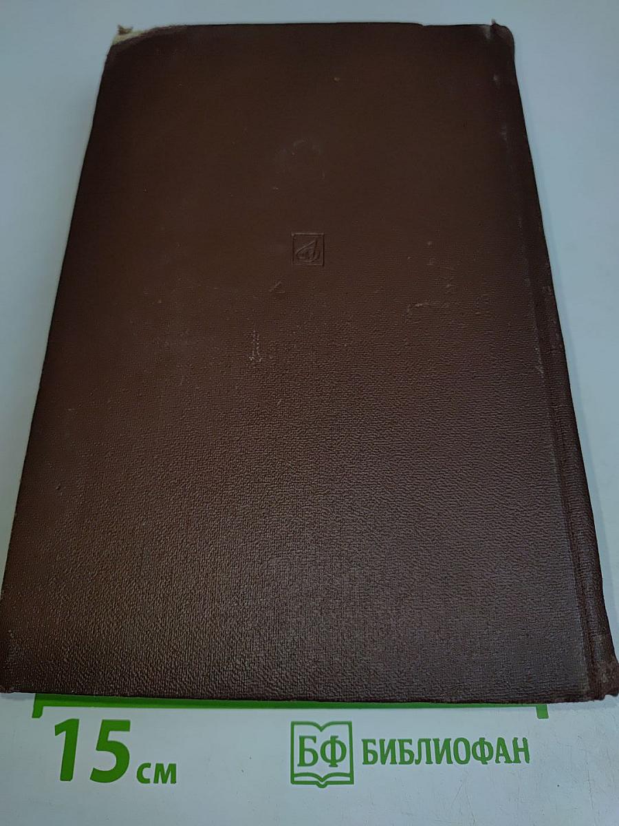 История западноевропейской музыки. Том первый. До 1789 года. По XVIII век
