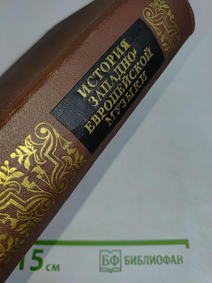 История западноевропейской музыки. Том первый. До 1789 года. По XVIII век