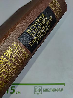 История западноевропейской музыки. Том первый. До 1789 года. По XVIII век