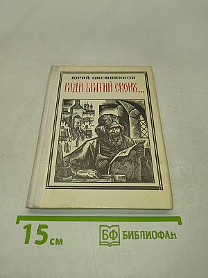 Ради братьев своих... (Иван Федоров)