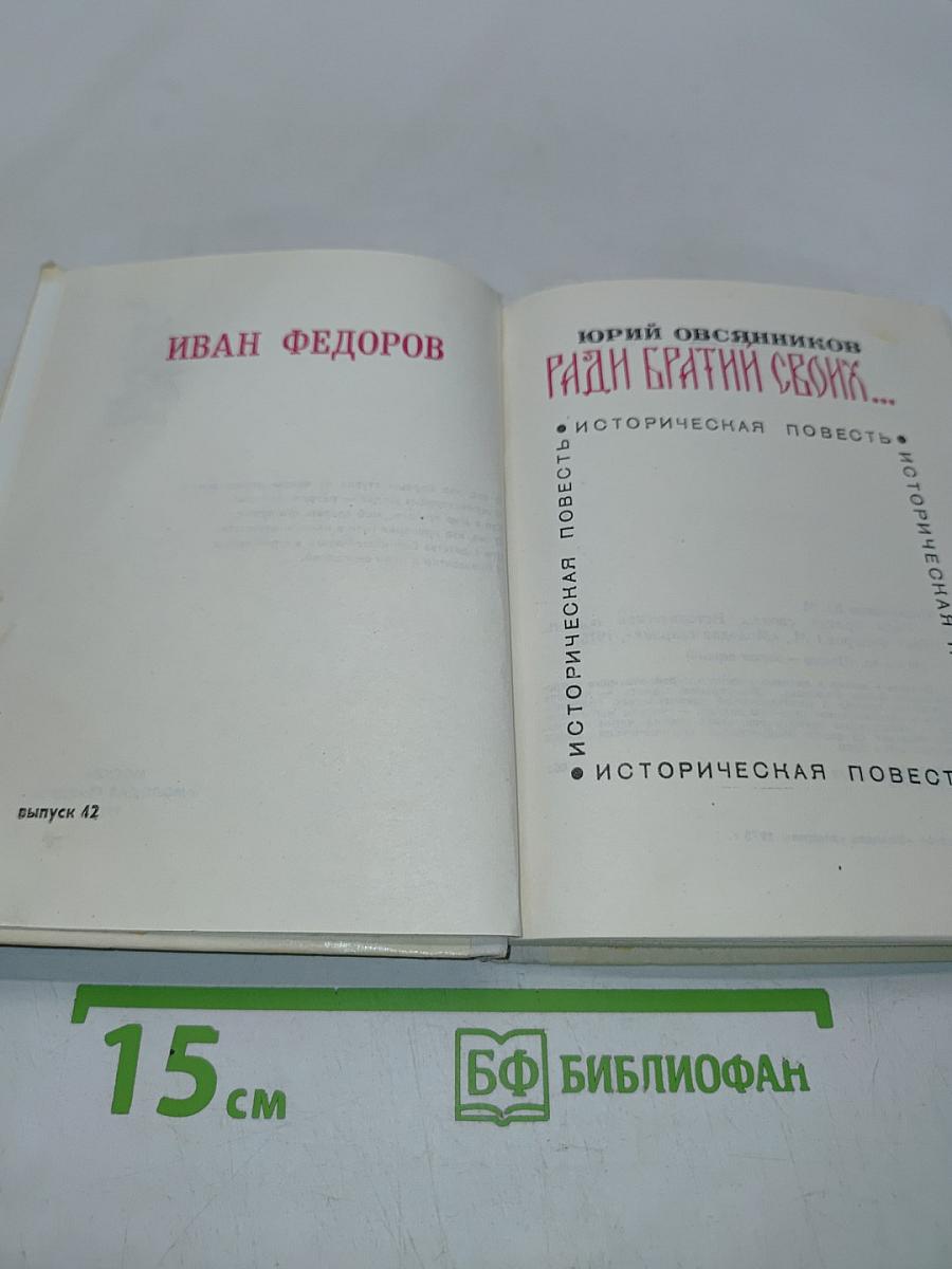 Ради братьев своих... (Иван Федоров)
