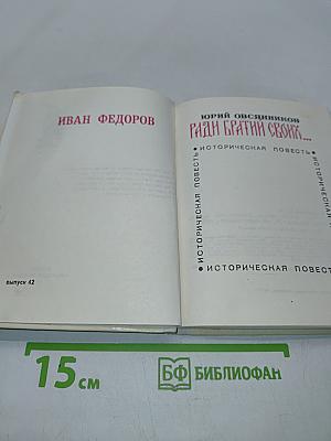 Ради братьев своих... (Иван Федоров)
