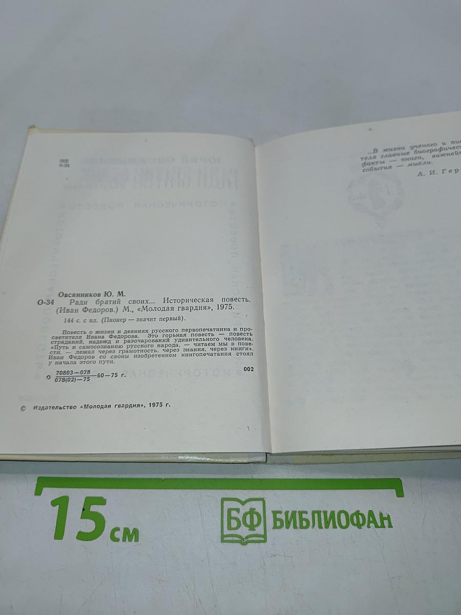 Ради братьев своих... (Иван Федоров)