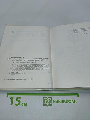 Ради братьев своих... (Иван Федоров)