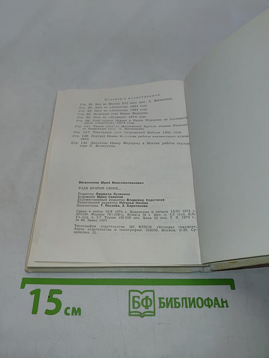 Ради братьев своих... (Иван Федоров)
