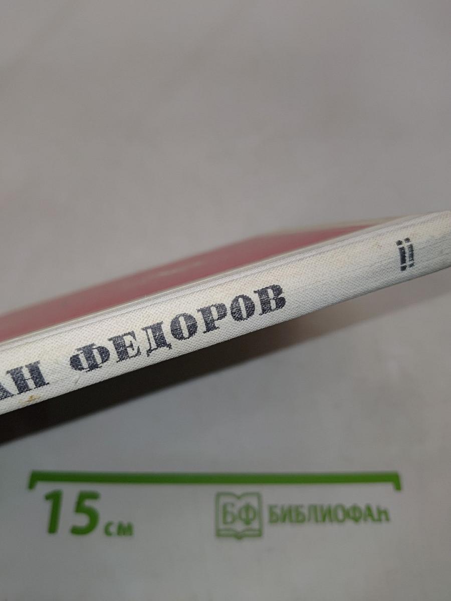Ради братьев своих... (Иван Федоров)