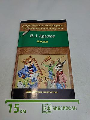 Басни