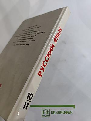 Русский язык. Грамматика. Текст. Стили речи. Учебное пособие для 10-11 классов