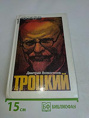 Троцкий. Политический портрет. Книга 2