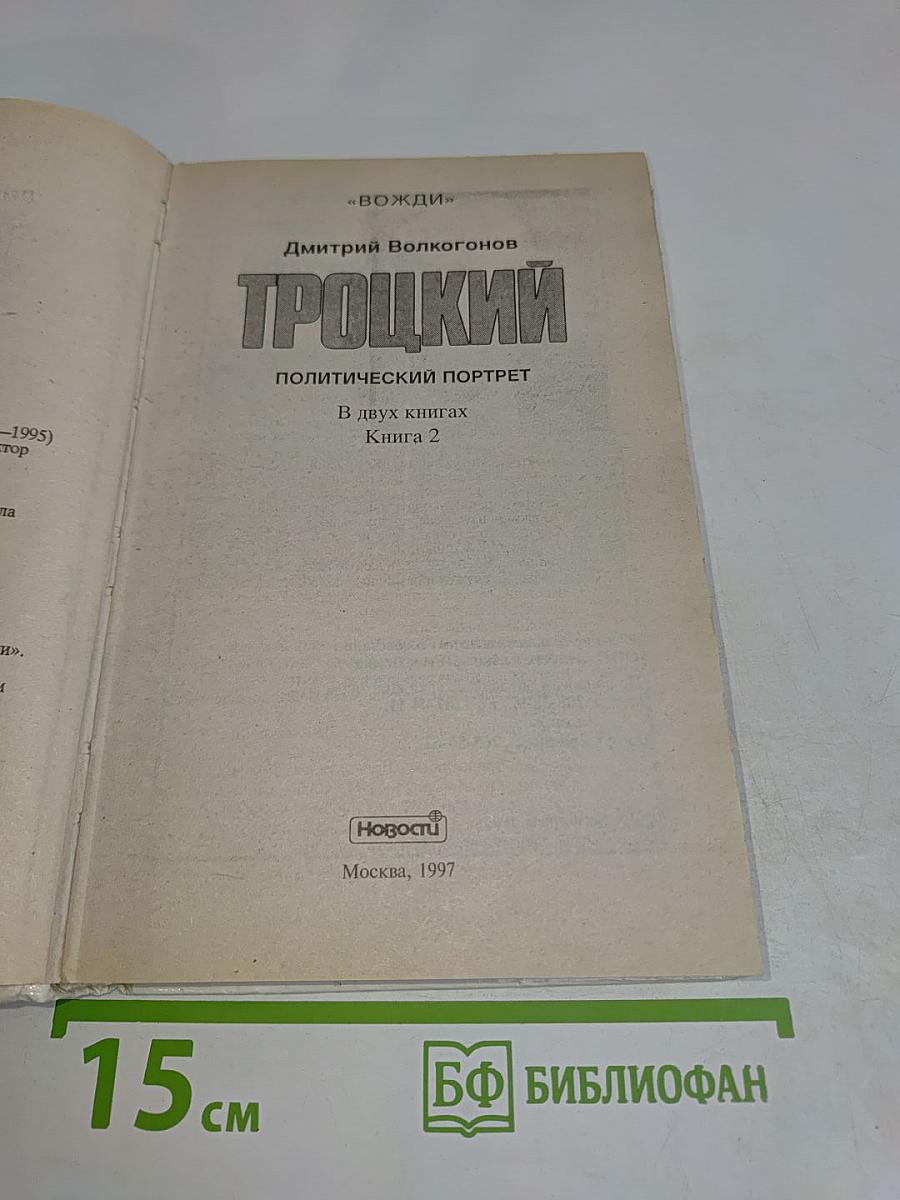 Троцкий. Политический портрет. Книга 2