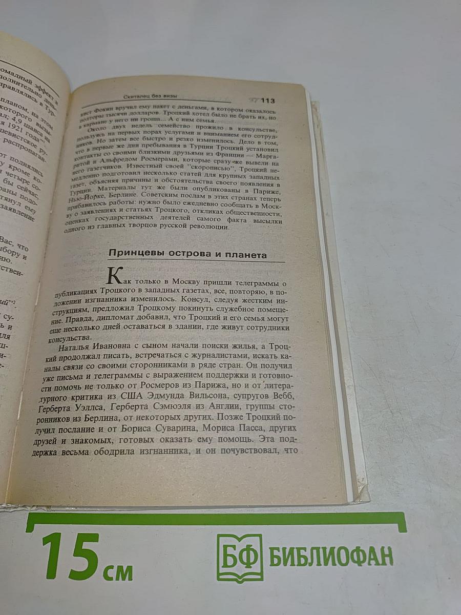 Троцкий. Политический портрет. Книга 2