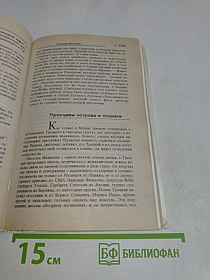 Троцкий. Политический портрет. Книга 2