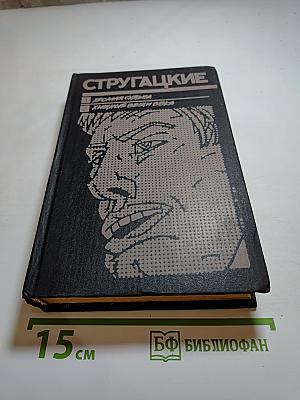 Хромая судьба. Хищные вещи века. Фантастические повести