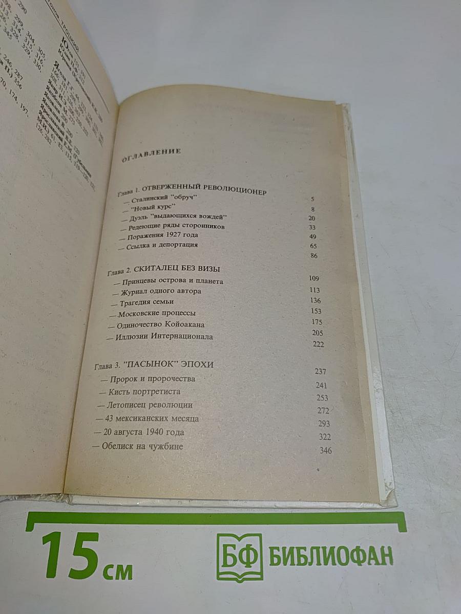 Троцкий. Политический портрет. Книга 2
