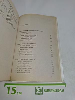 Троцкий. Политический портрет. Книга 2
