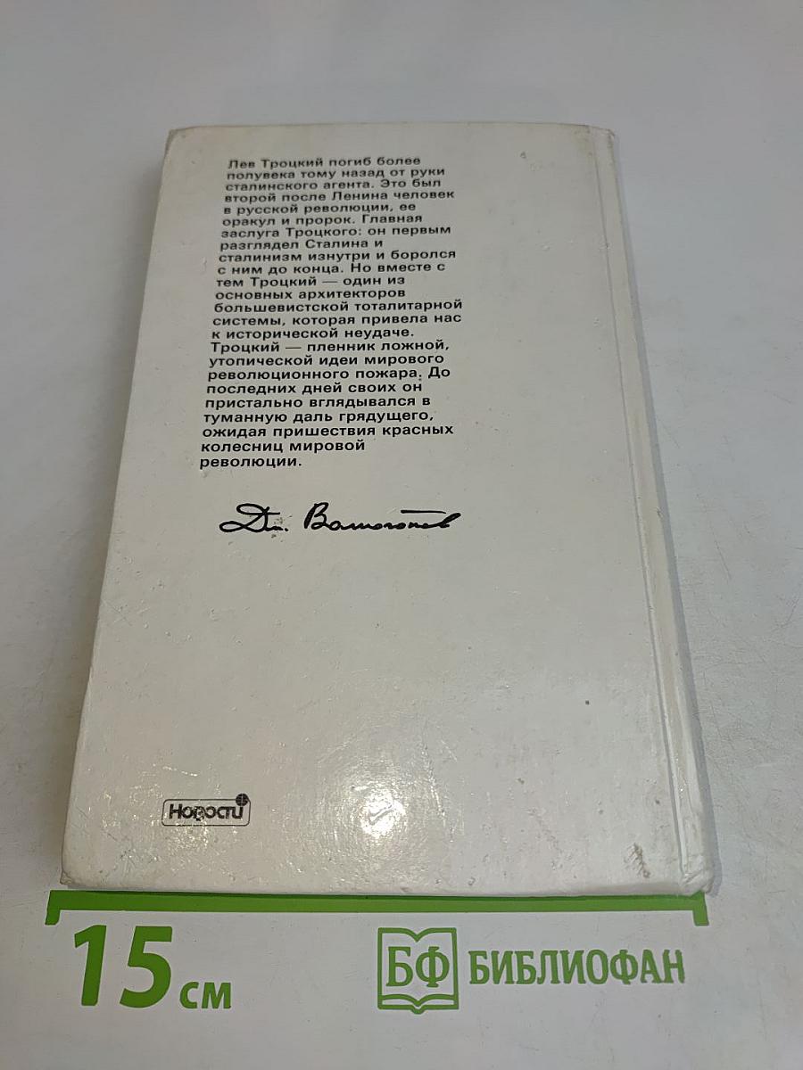 Троцкий. Политический портрет. Книга 2