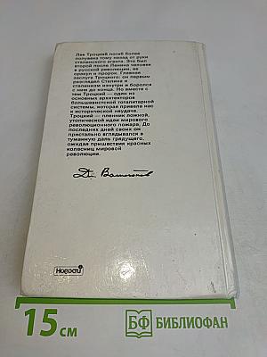 Троцкий. Политический портрет. Книга 2