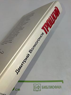 Троцкий. Политический портрет. Книга 2