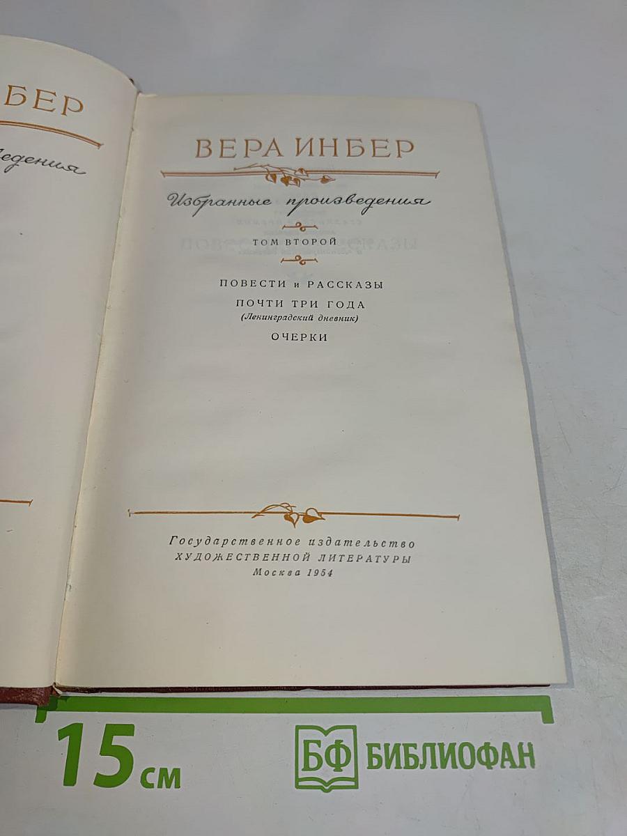 Избранные произведения. Том второй