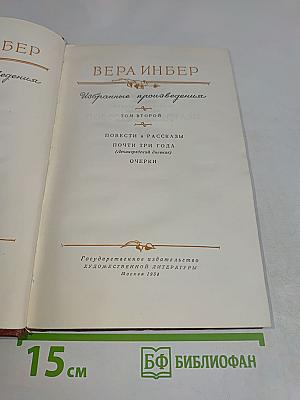 Избранные произведения. Том второй