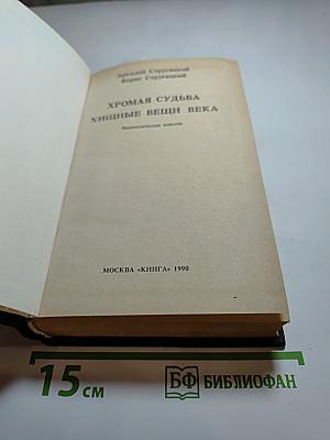 Хромая судьба. Хищные вещи века. Фантастические повести