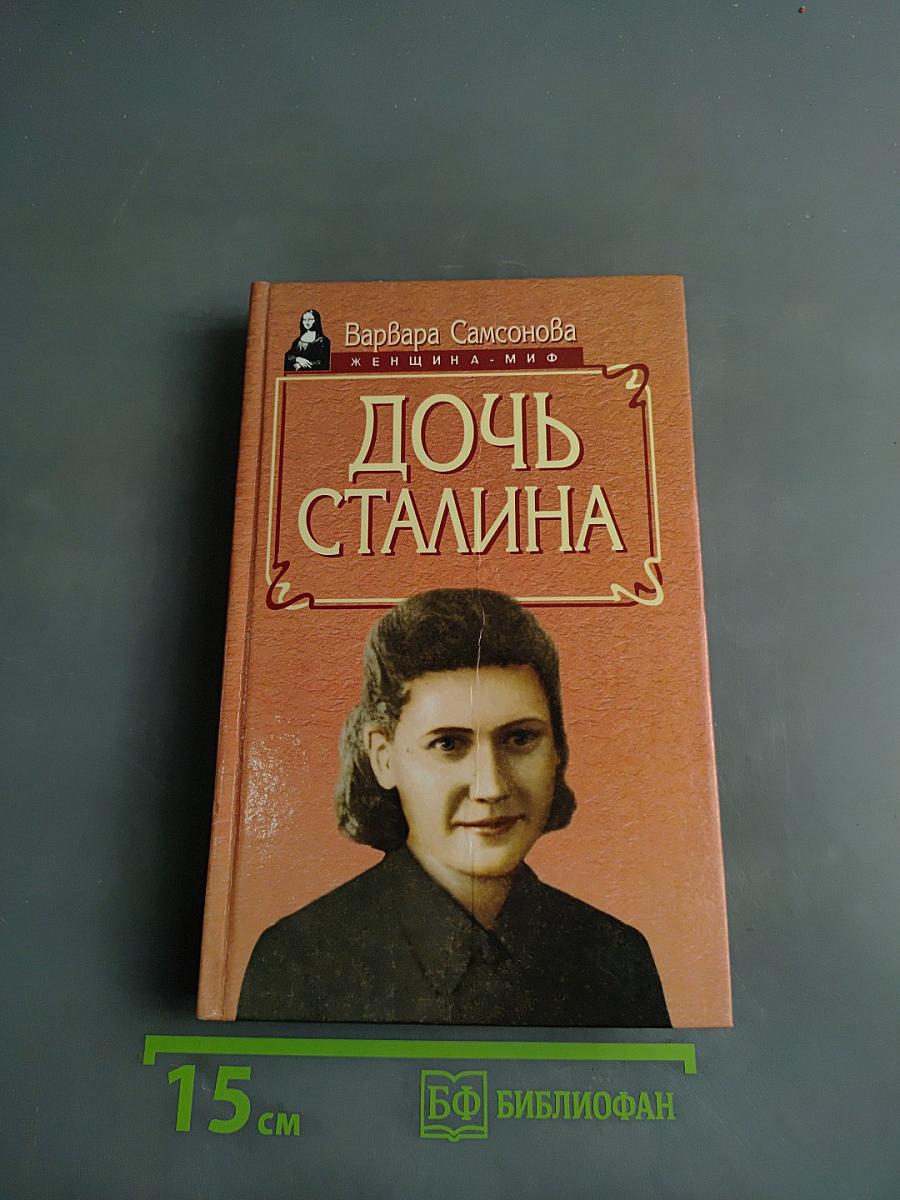Дочь Сталина