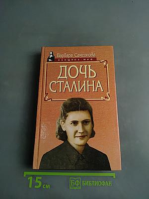 Дочь Сталина
