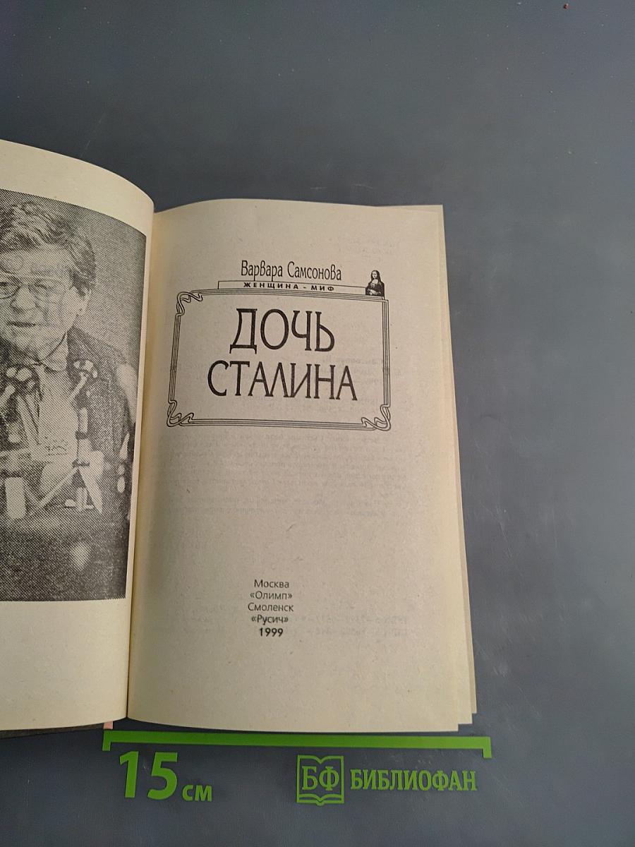 Дочь Сталина