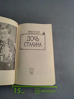 Дочь Сталина