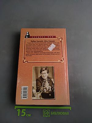 Дочь Сталина