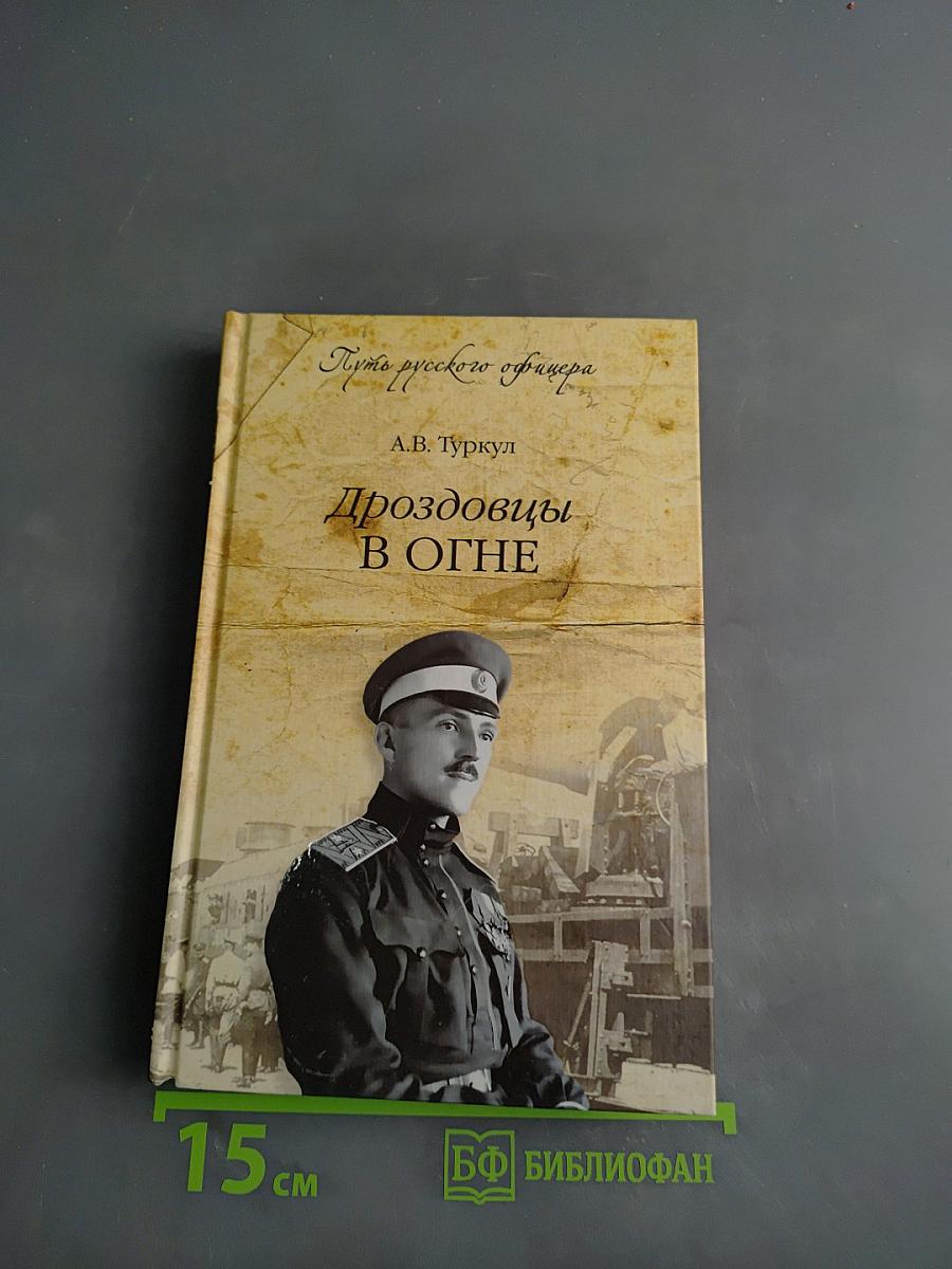 Дроздовцы в огне